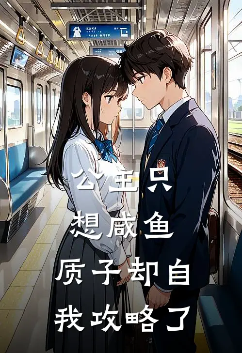 公主只想咸鱼，质子却自我攻略了李承霜裴灼之免费热门小说_最热门小说公主只想咸鱼，质子却自我攻略了李承霜裴灼之