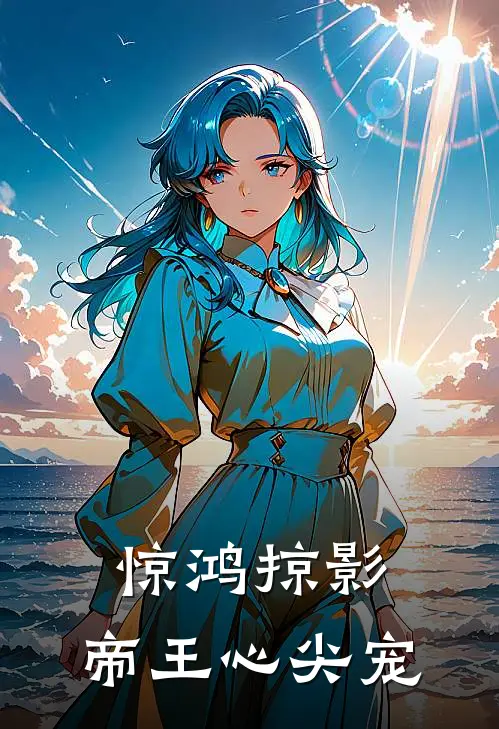 沈清辞沈清(惊鸿掠影，帝王心尖宠)全本免费在线阅读_(惊鸿掠影，帝王心尖宠)完结版免费在线阅读