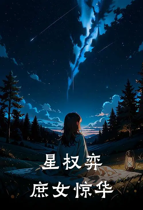 星权弈：庶女惊华