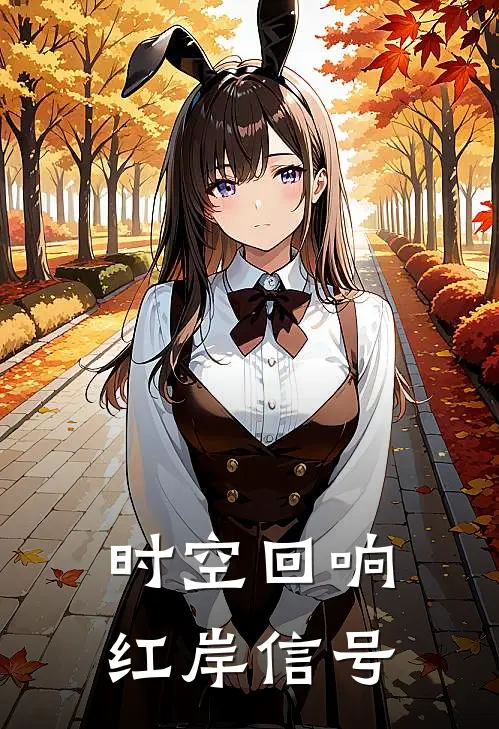 时空回响红岸信号