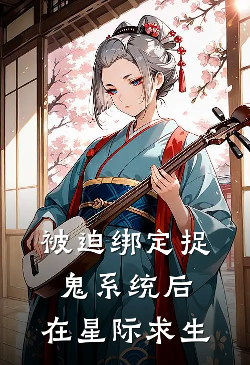 被迫绑定捉鬼系统后，在星际求生青冥青冥完结好看小说_最新章节列表被迫绑定捉鬼系统后，在星际求生(青冥青冥)