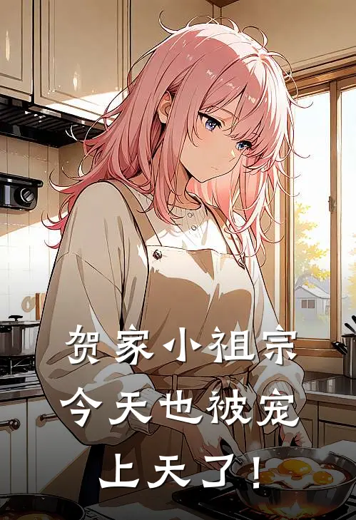 贺家小祖宗今天也被宠上天了！