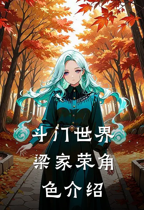 斗门世界梁家荣角色介绍