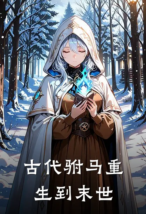 古代驸马重生到末世