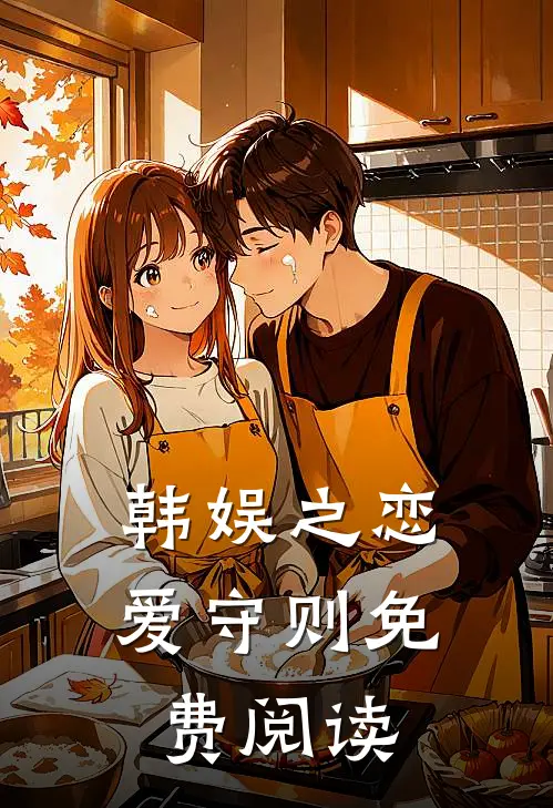 韩娱之恋爱守则免费阅读