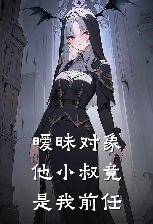 暧昧对象他小叔竟是我前任