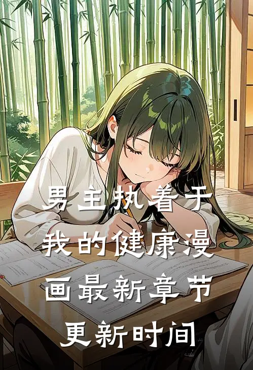 男主执着于我的健康漫画最新章节更新时间