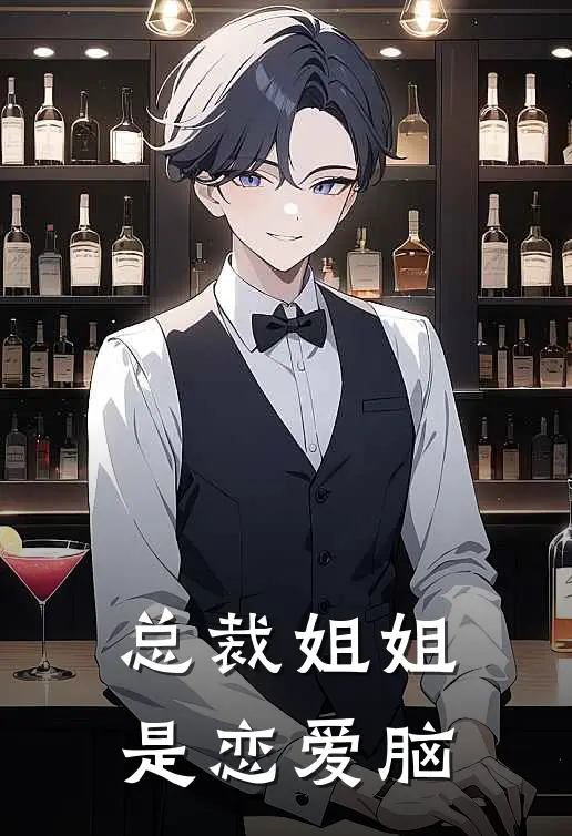 总裁姐姐是恋爱脑