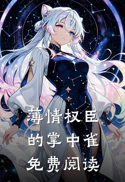 薄情权臣的掌中雀免费阅读