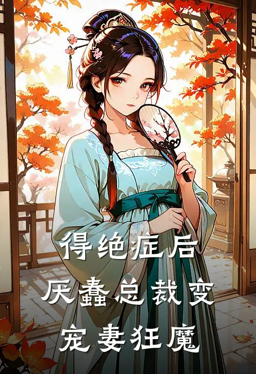 得绝症后，厌蠢总裁变宠妻狂魔