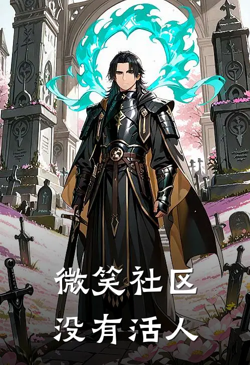 微笑社区没有活人