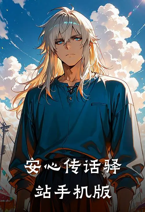 安心传话驿站手机版