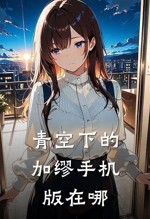 青空下的加缪手机版在哪