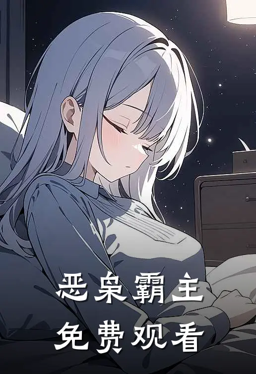 恶枭霸主免费观看