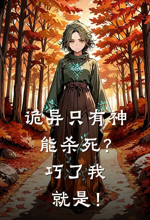 诡异只有神能杀死？巧了我就是！