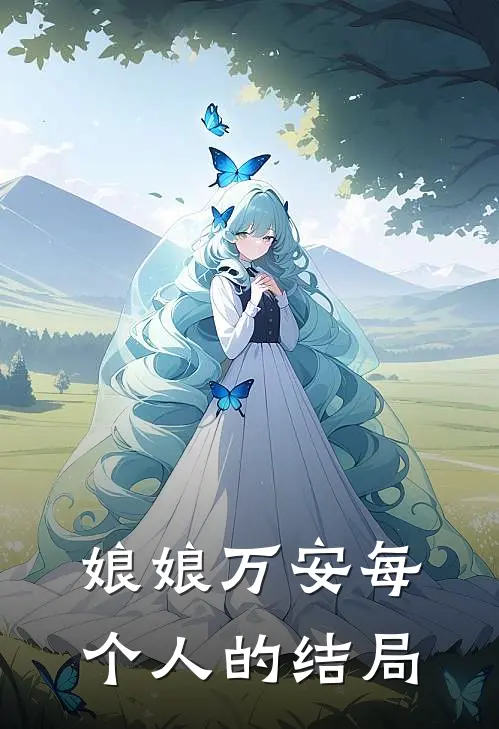 娘娘万安每个人的结局