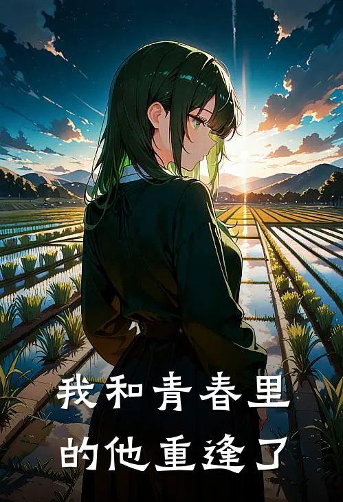 我和青春里的他重逢了