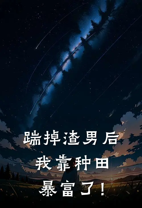 踹掉渣男后我靠种田暴富了！