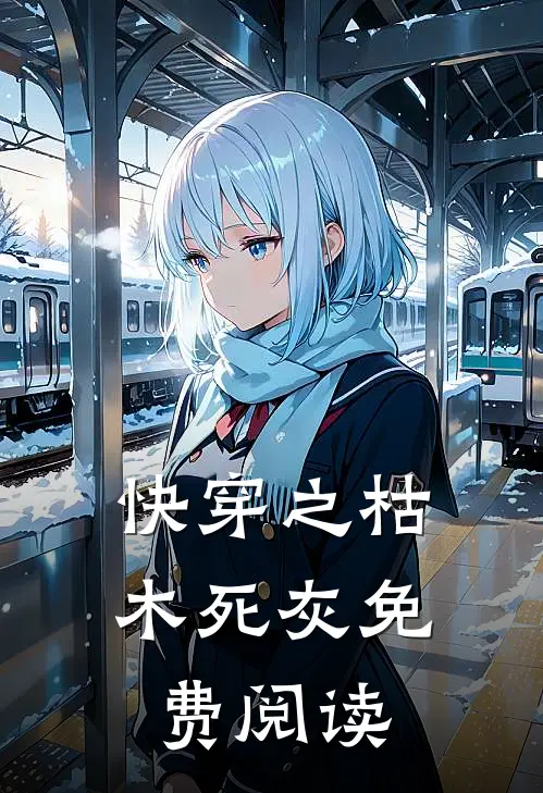 快穿之枯木死灰免费阅读