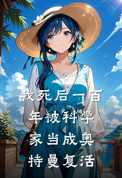 我死后一百年被科学家当成奥特曼复活