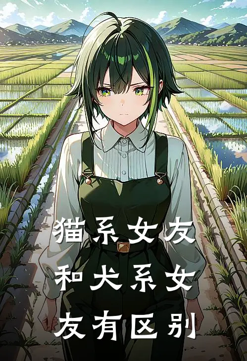 猫系女友和犬系女友有区别