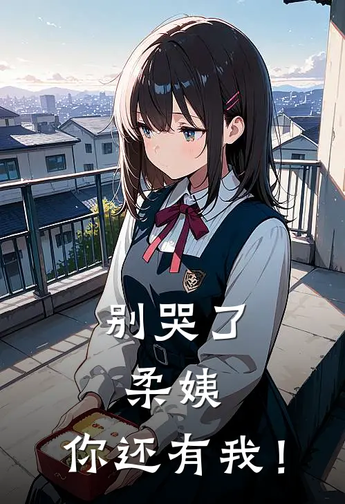 别哭了，柔姨，你还有我！秦芷柔江战天最新完结小说推荐_在线免费小说别哭了，柔姨，你还有我！(秦芷柔江战天)