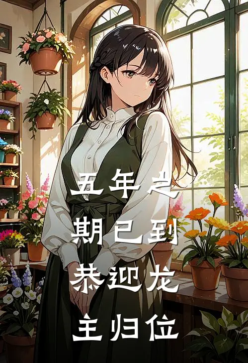 五年之期已到，恭迎龙主归位