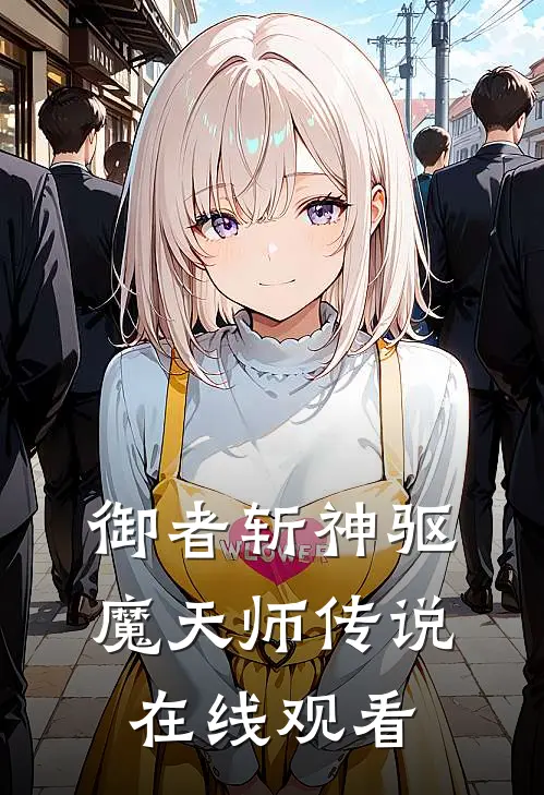 御者斩神驱魔天师传说在线观看