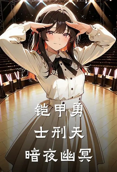 铠甲勇士刑天：暗夜幽冥(菲欧娜丽丽)小说推荐完本_全本免费小说铠甲勇士刑天：暗夜幽冥菲欧娜丽丽