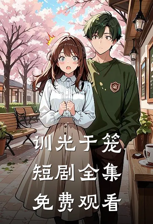 训光于笼短剧全集免费观看