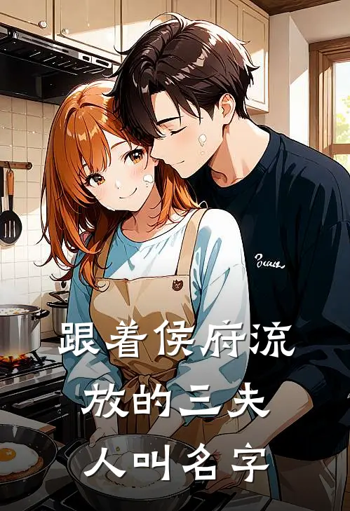 跟着侯府流放的三夫人叫名字