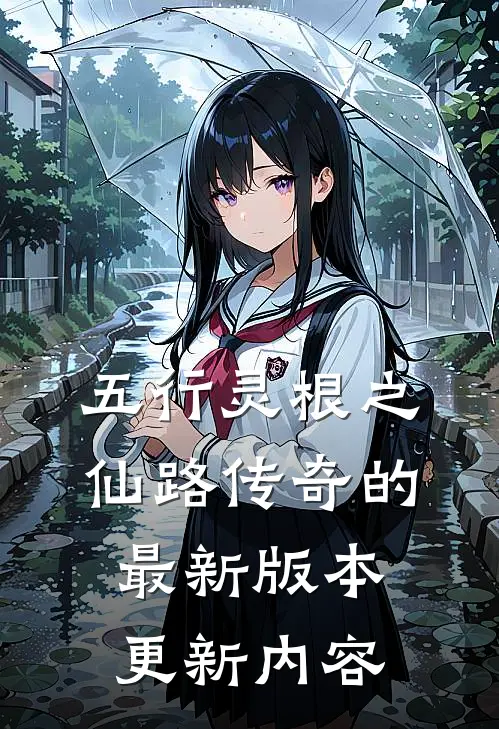 五行灵根之仙路传奇的最新版本更新内容