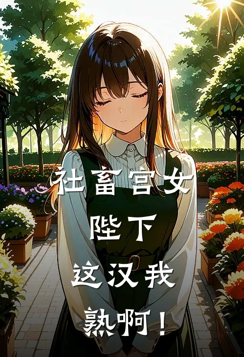 苏瑶小桃(社畜宫女：陛下，这汉我熟啊！)最新章节在线阅读_苏瑶小桃全章节阅读