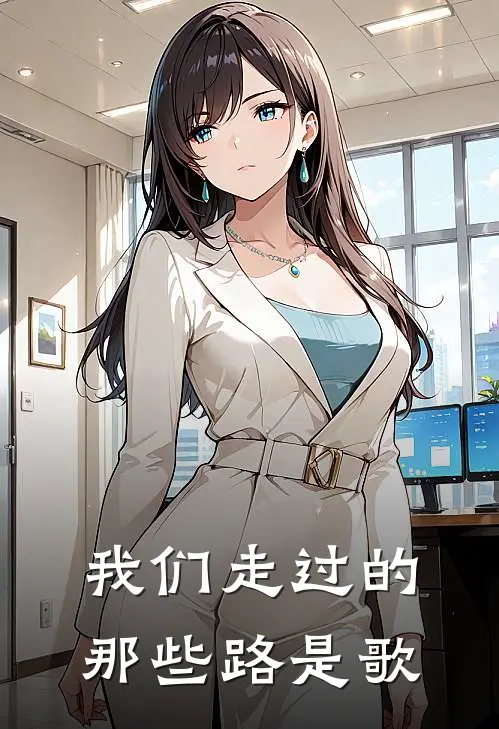 我们走过的那些路是歌