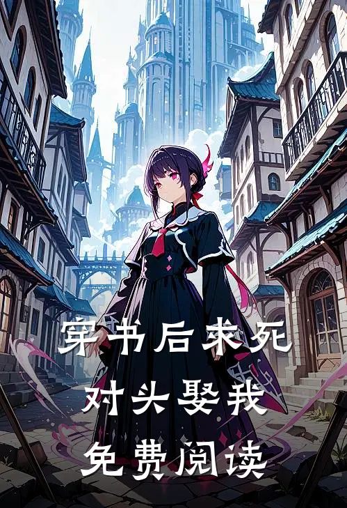 穿书后求死对头娶我免费阅读