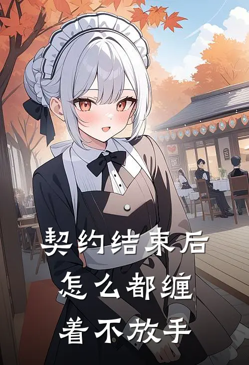 契约结束后，怎么都缠着不放手