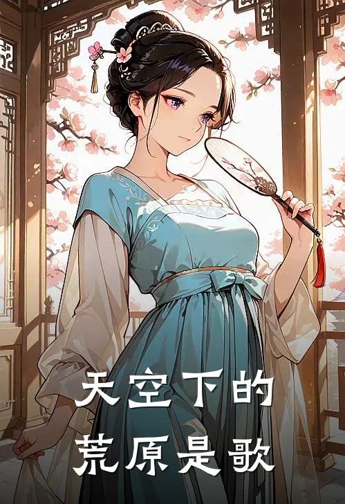 天空下的荒原是歌