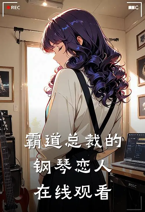 霸道总裁的钢琴恋人在线观看