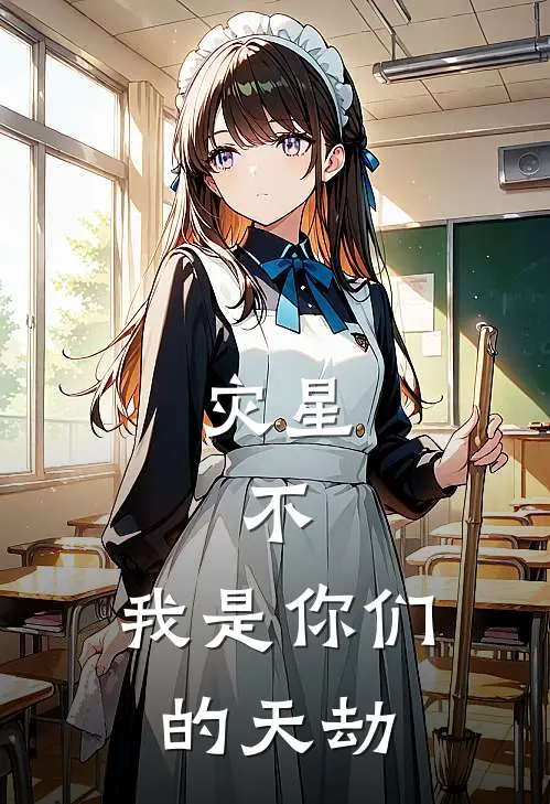 灾星，不，我是你们的天劫(凌烬吴天雄)免费阅读完整版小说_最新小说全文阅读灾星，不，我是你们的天劫凌烬吴天雄