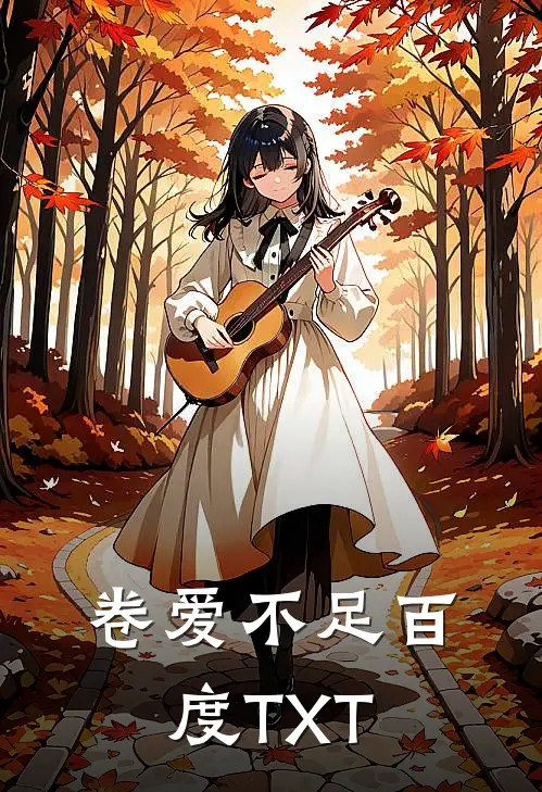 卷爱不足百度TXT