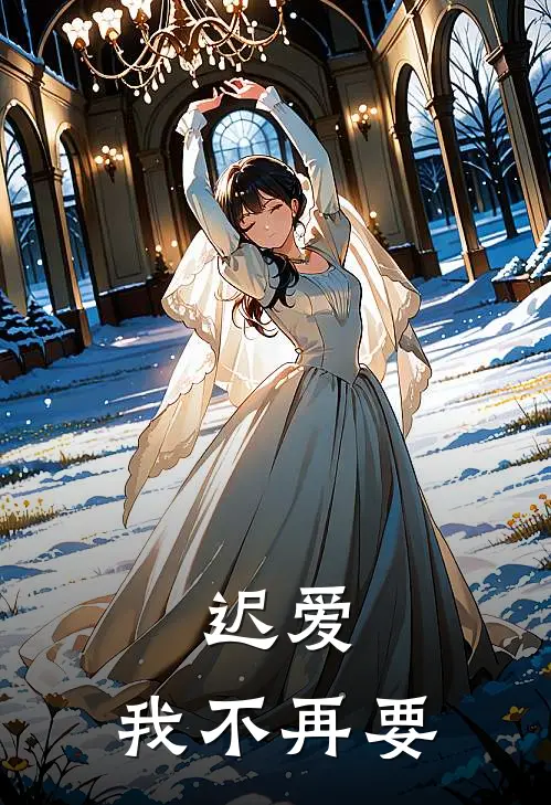 迟爱，我不再要