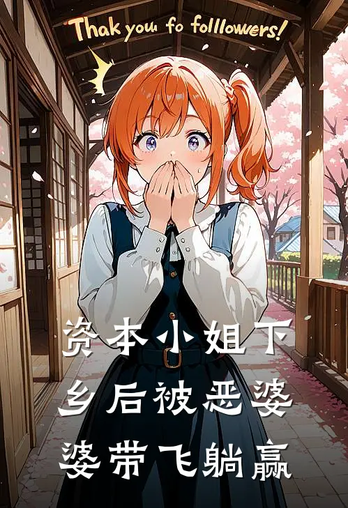 资本小姐下乡后被恶婆婆带飞躺赢