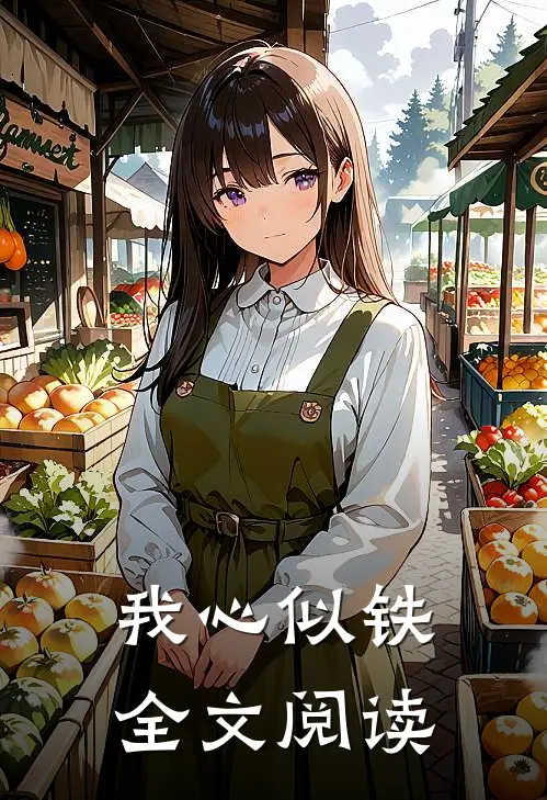 我心似铁全文阅读