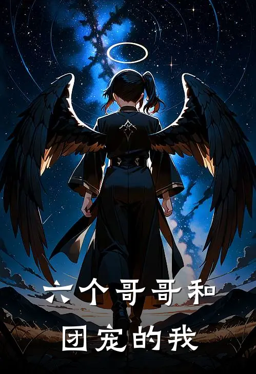 六个哥哥和团宠的我