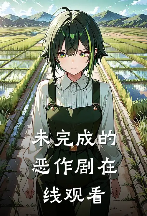 未完成的恶作剧在线观看