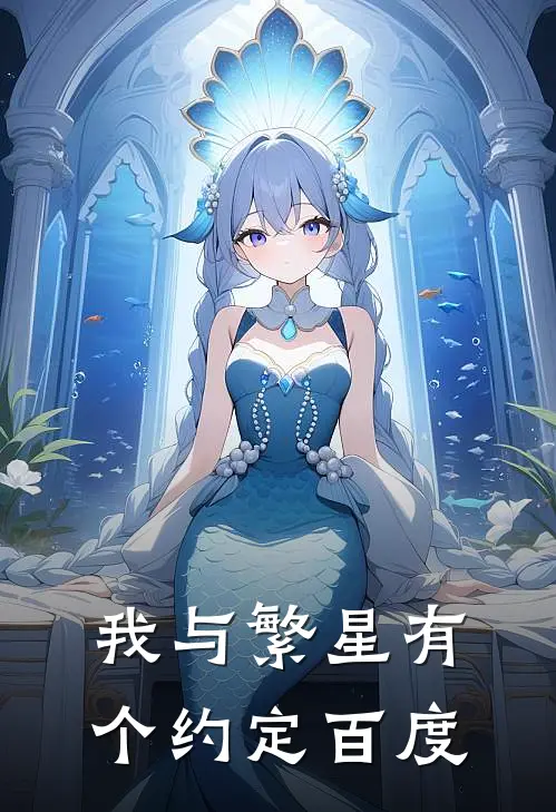 我与繁星有个约定百度