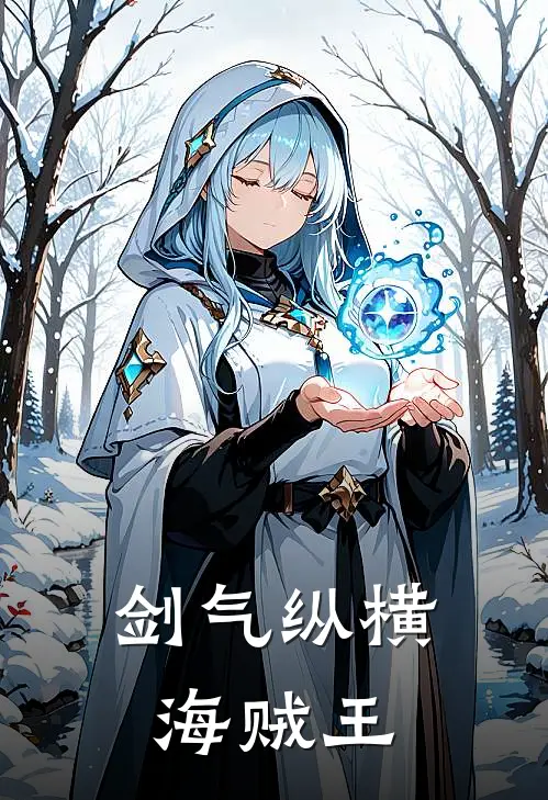 剑气纵横海贼王(林墨香克斯)小说推荐完本_全本免费小说剑气纵横海贼王林墨香克斯