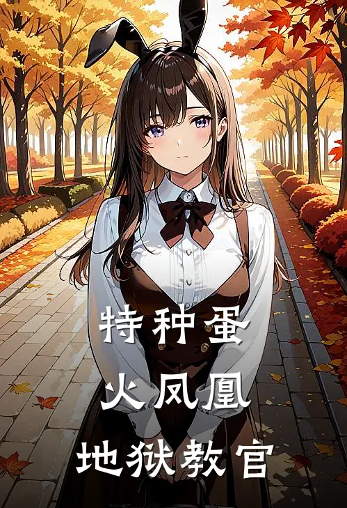 特种蛋火凤凰：地狱教官