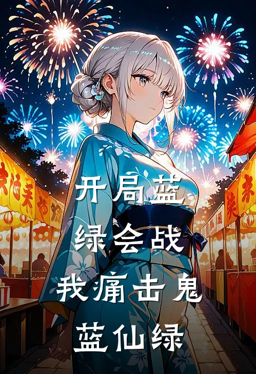 开局蓝绿会战，我痛击鬼蓝仙绿绿友林疏月小说完结推荐_热门小说阅读开局蓝绿会战，我痛击鬼蓝仙绿绿友林疏月