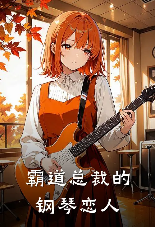 霸道总裁的钢琴恋人